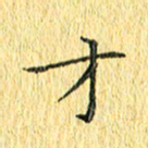 徐家来才书法图片