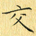 徐家来交书法图片