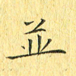 徐家来并书法图片