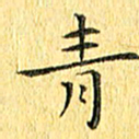 徐家来青书法图片