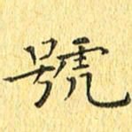 徐家来号书法图片