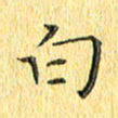徐家来白书法图片
