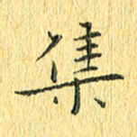 徐家来集书法图片