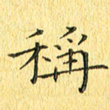 徐家来称书法图片