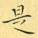 徐家来是书法图片