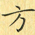 徐家来方书法图片