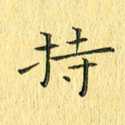 徐家来持书法图片