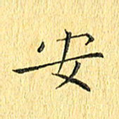 徐家来安书法图片