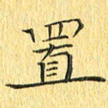 徐家来置书法图片
