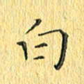 徐家来白书法图片