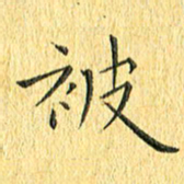 徐家来被书法图片