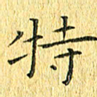徐家来特书法图片