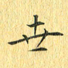 徐家来世书法图片