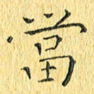 徐家来当书法图片