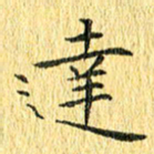 徐家来达书法图片