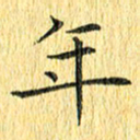 徐家来年书法图片