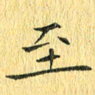 徐家来至书法图片