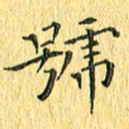 徐家来号书法图片