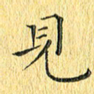 徐家来见书法图片