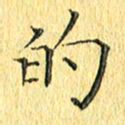 徐家来的书法图片