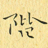 徐家来阶书法图片
