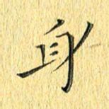 徐家来身书法图片