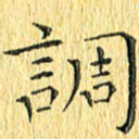 徐家来调书法图片