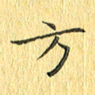徐家来方书法图片