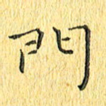 徐家来门书法图片