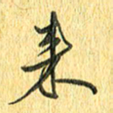 徐家来来书法图片