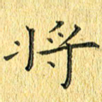 徐家来将书法图片
