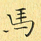 徐家来马书法图片