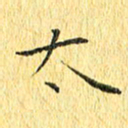 徐家来太书法图片