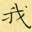 徐家来我书法图片