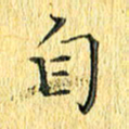 徐家来自书法图片