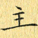 徐家来主书法图片