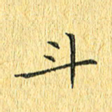 徐家来斗书法图片
