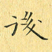 徐家来后书法图片