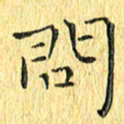 徐家来问书法图片
