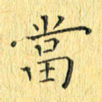 徐家来当书法图片
