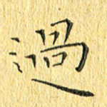 徐家来过书法图片