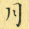 徐家来月书法图片