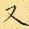 徐家来又书法图片