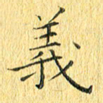 徐家来义书法图片