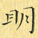 徐家来明书法图片