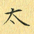 徐家来太书法图片