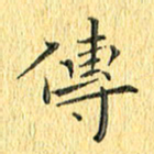 徐家来传书法图片