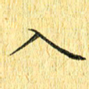 徐家来入书法图片