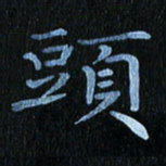 秦连柏头书法图片
