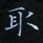 秦连柏取书法图片
